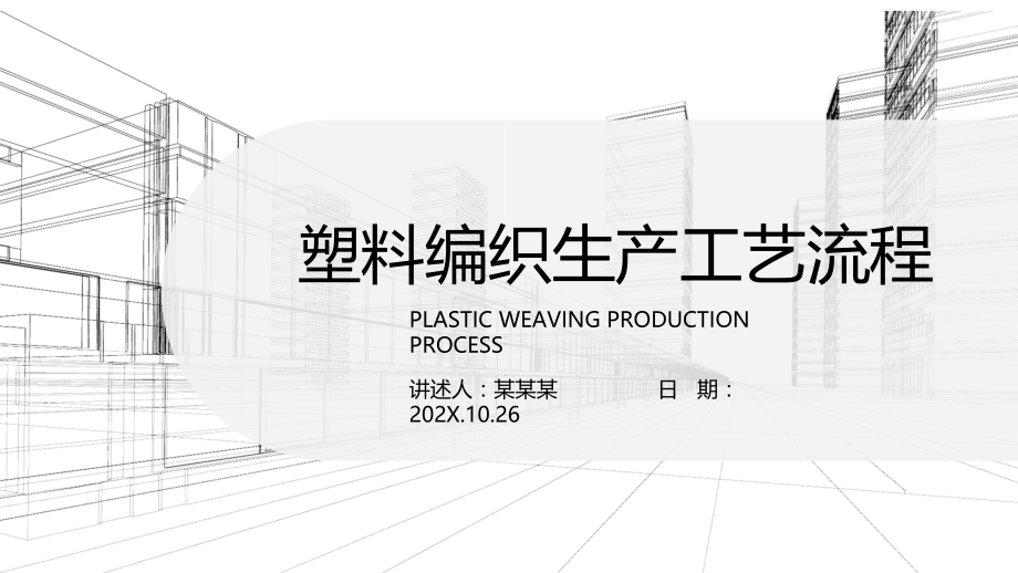 塑料编织生产工艺流程培训PPT课件_第1页