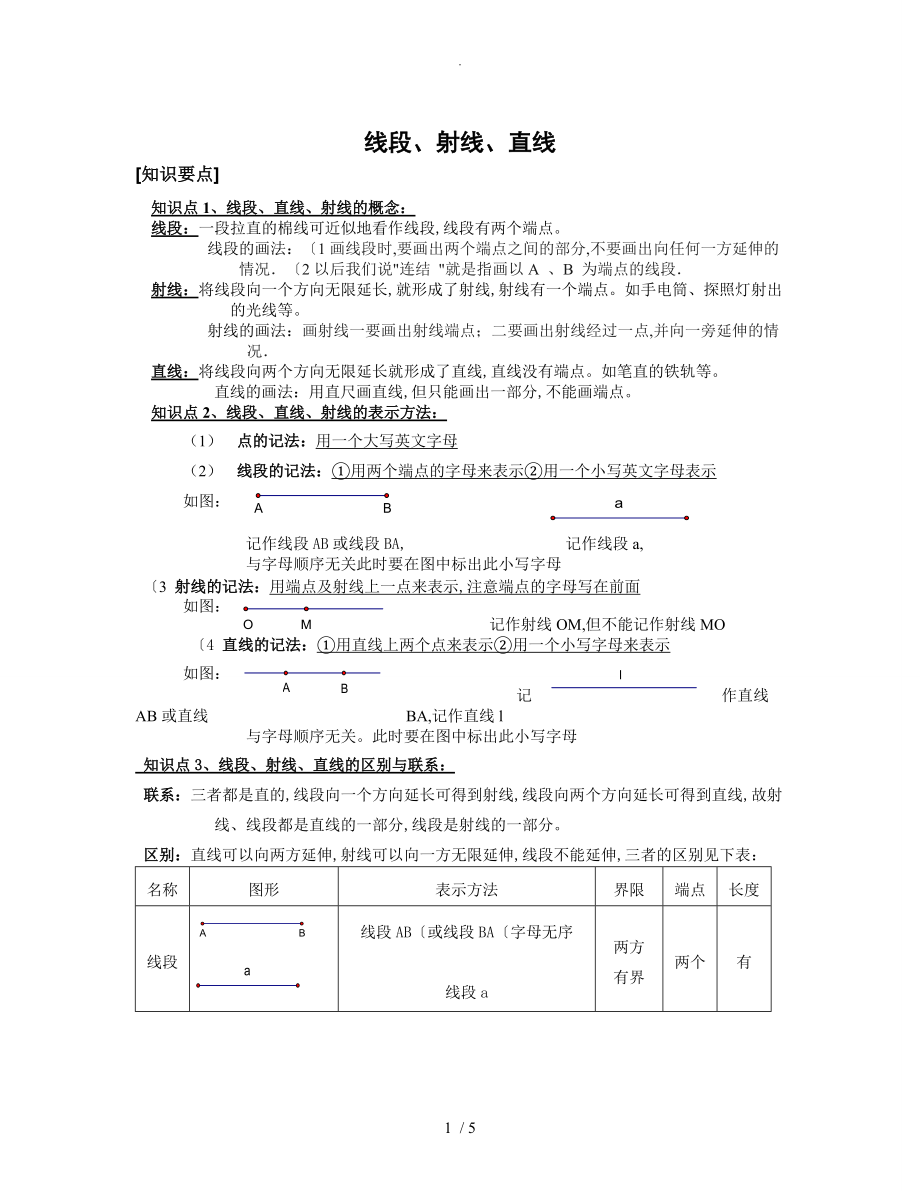 线段、射线、直线知识点总结和习题_第1页