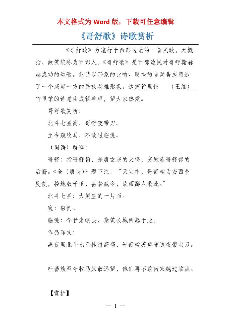 《哥舒歌》诗歌赏析_第1页