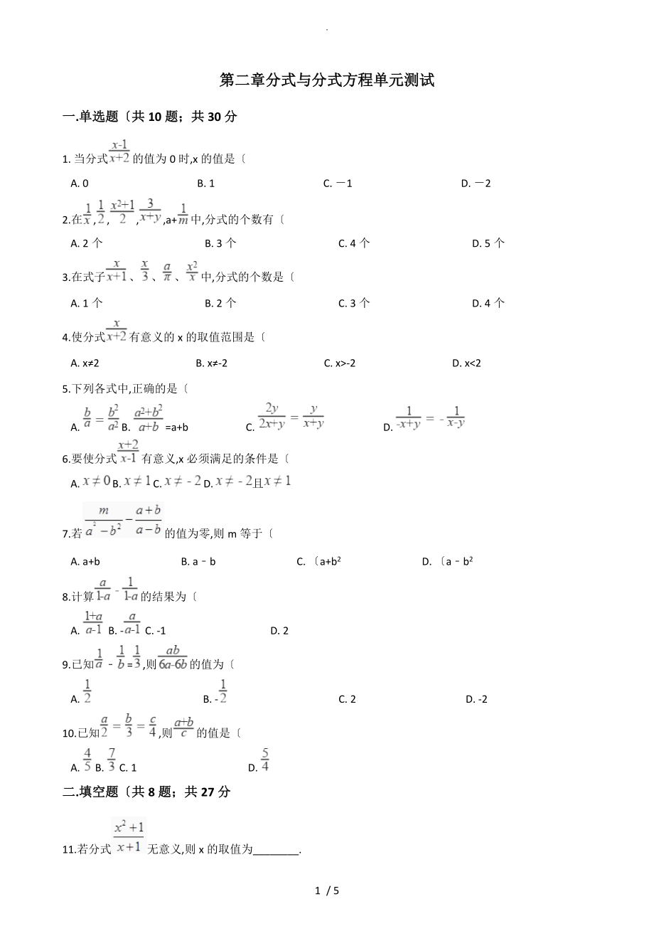 鲁教版八年级数学（上册）第二章分式和分式方程单元测试_第1页