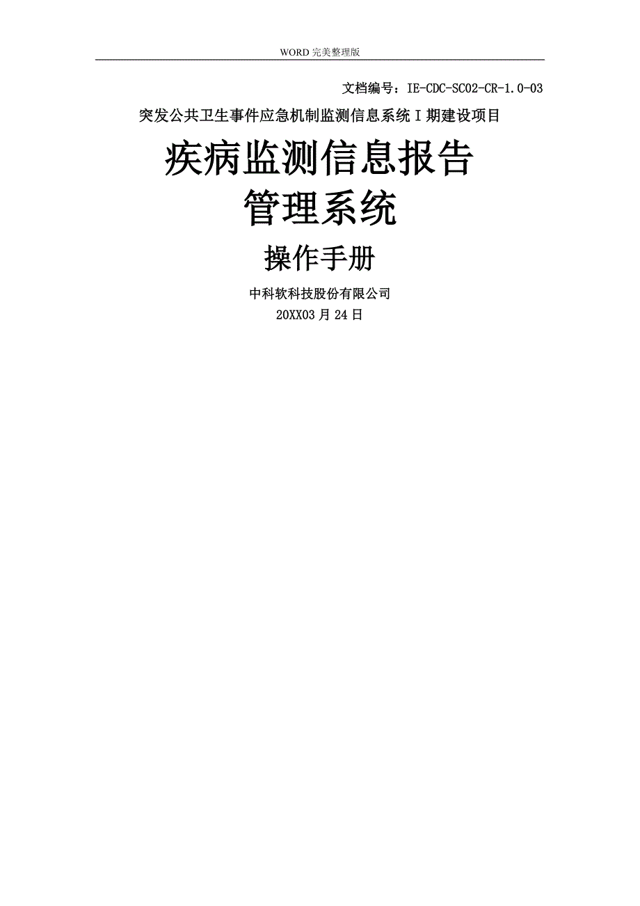 疾病监测信息报告管理系统操作手册范本_第1页
