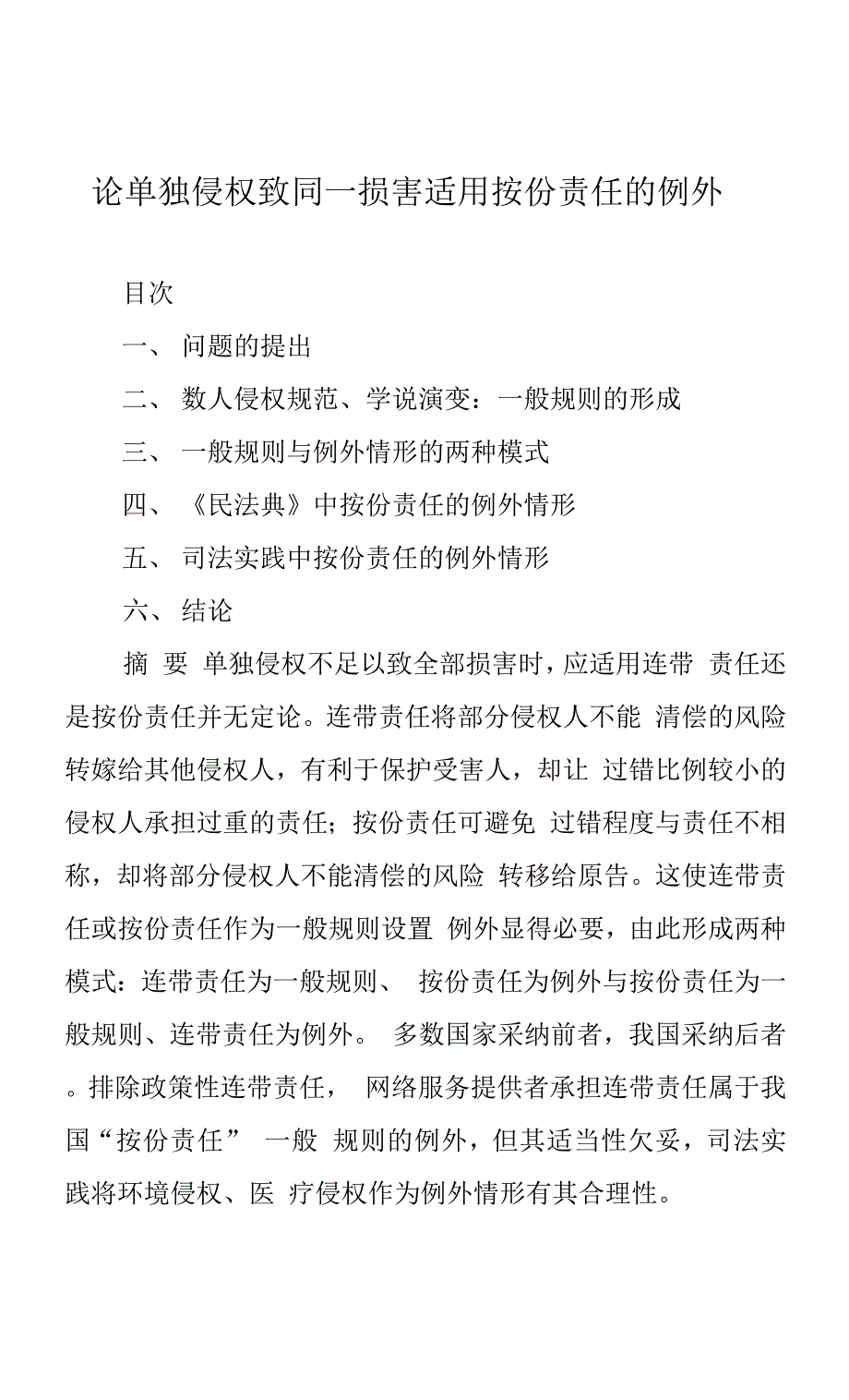 论单独侵权致同一损害适用按份责任的例外_第1页