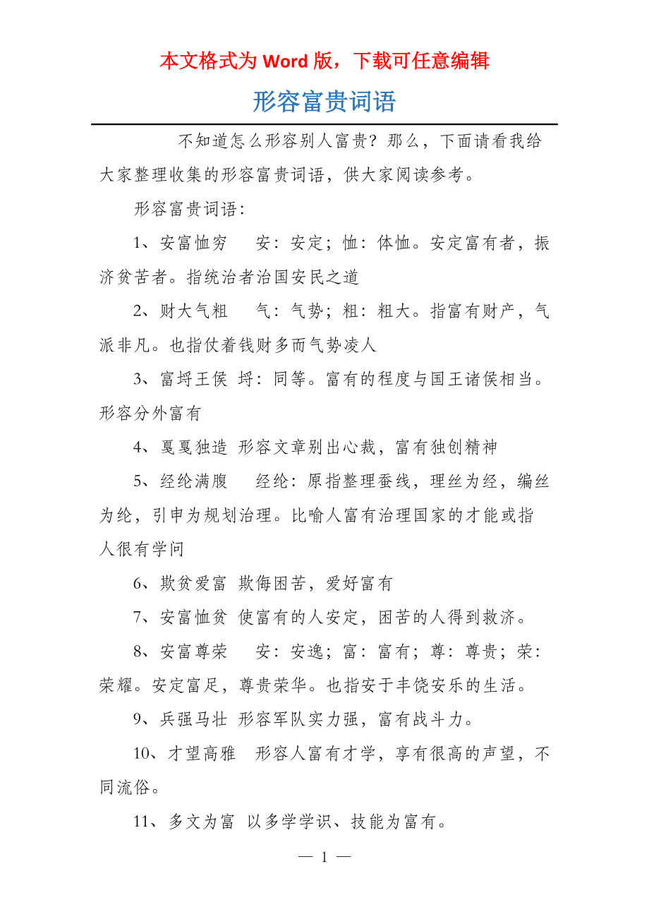 形容富贵词语_第1页