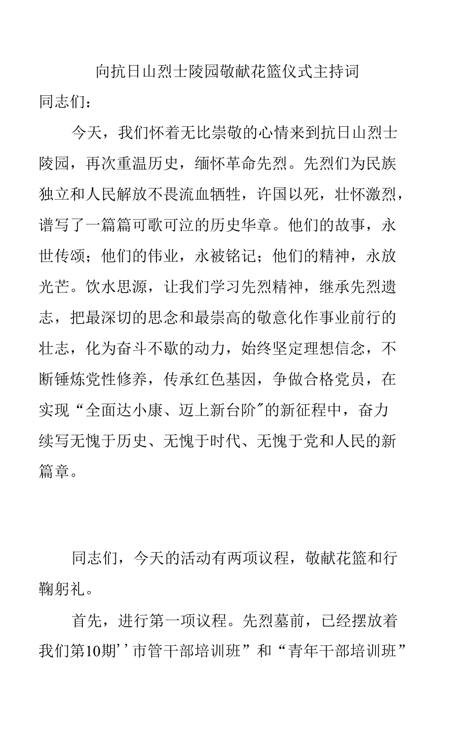 向抗日山烈士陵园敬献花篮仪式主持词_第1页