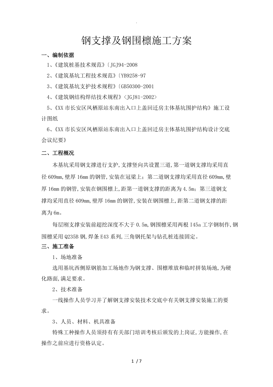 钢支撑和钢围檩方案说明_第1页