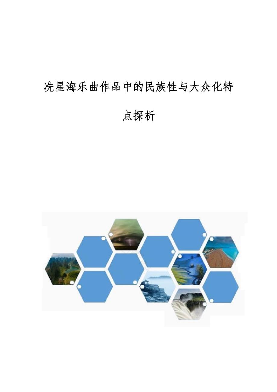 冼星海乐曲作品中的民族性与大众化特点探析_第1页