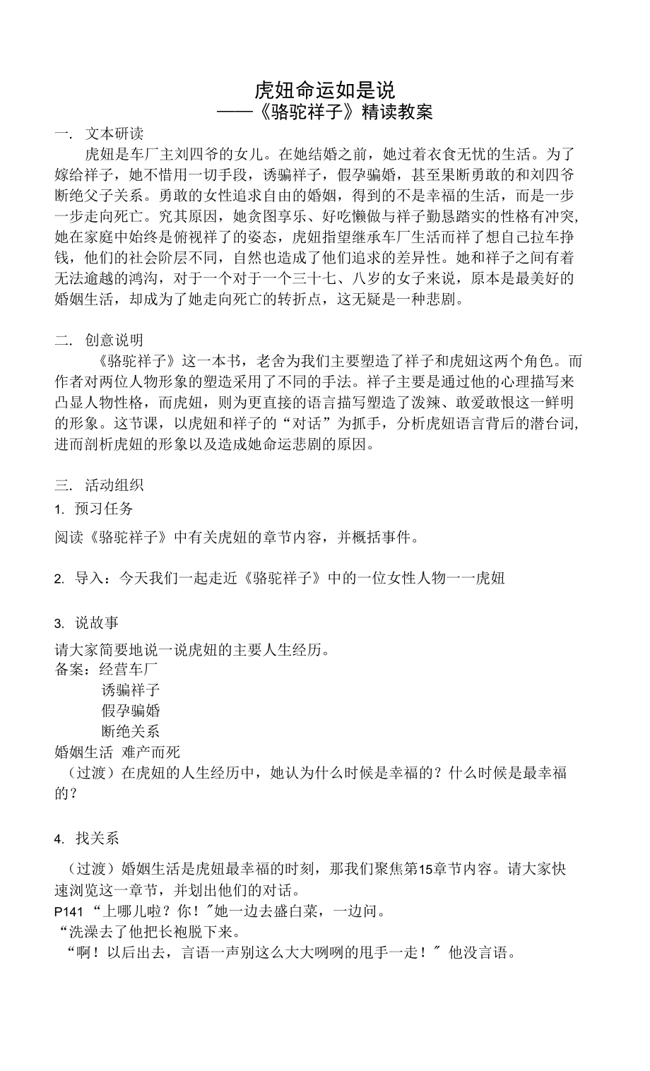 部编版语文七年级下册第三单元《虎妞命运如是说》《骆驼祥子》精读教案_第1页