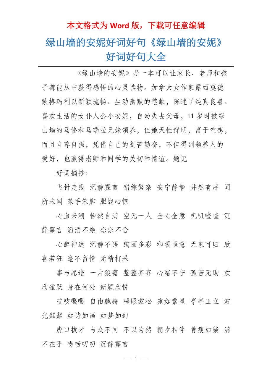 绿山墙的安妮好词好句《绿山墙的安妮》好词好句大全_第1页