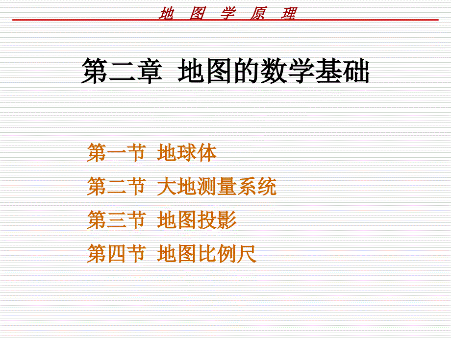 地图学课件第二章地图的数学基础5F资料教程_第1页