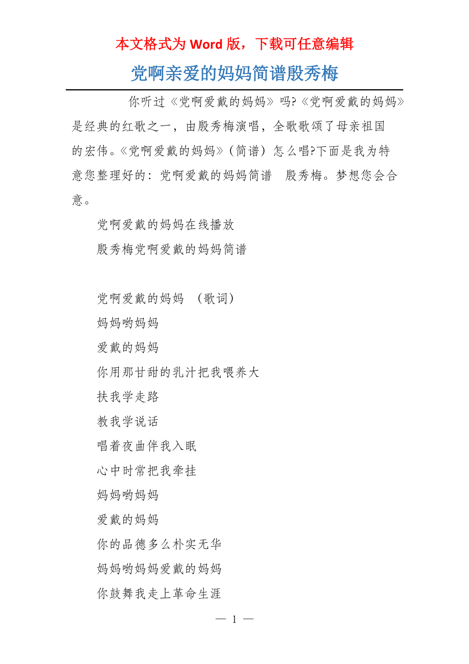 党啊亲爱的妈妈简谱殷秀梅_第1页