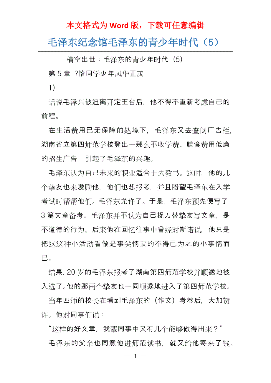 毛泽东纪念馆毛泽东的青少年时代（5）_第1页
