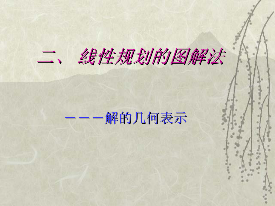 第2部分线性规划的图解法ppt课件_第1页