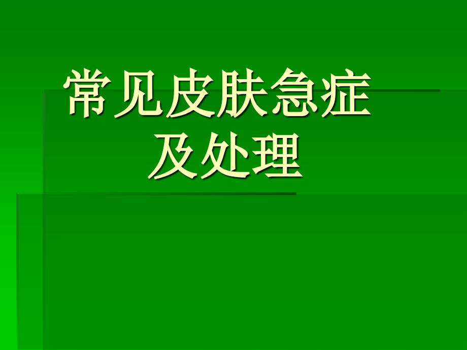 常见皮肤急症及处理33知识课件_第1页