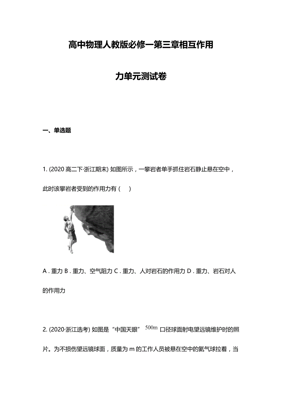高中物理人教版必修一第三章相互作用-力单元测试卷_第1页