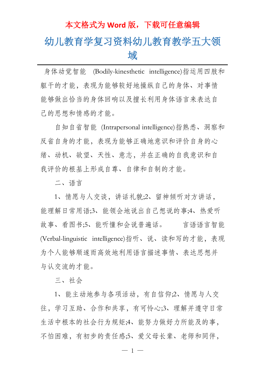 幼儿教育学复习资料幼儿教育教学五大领域_第1页