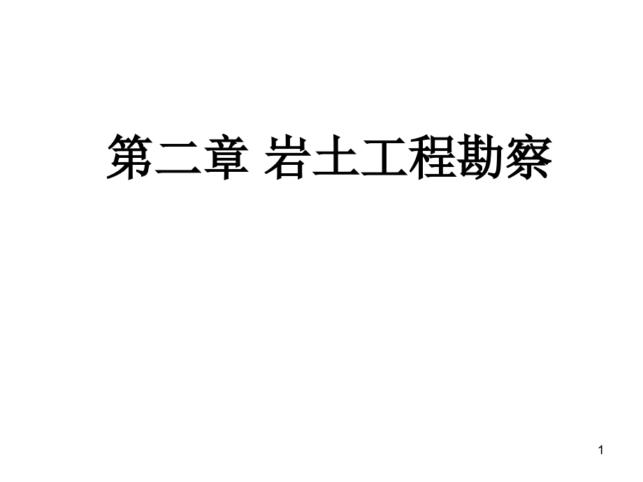 《基础工程学》基础工程学－第2章_第1页