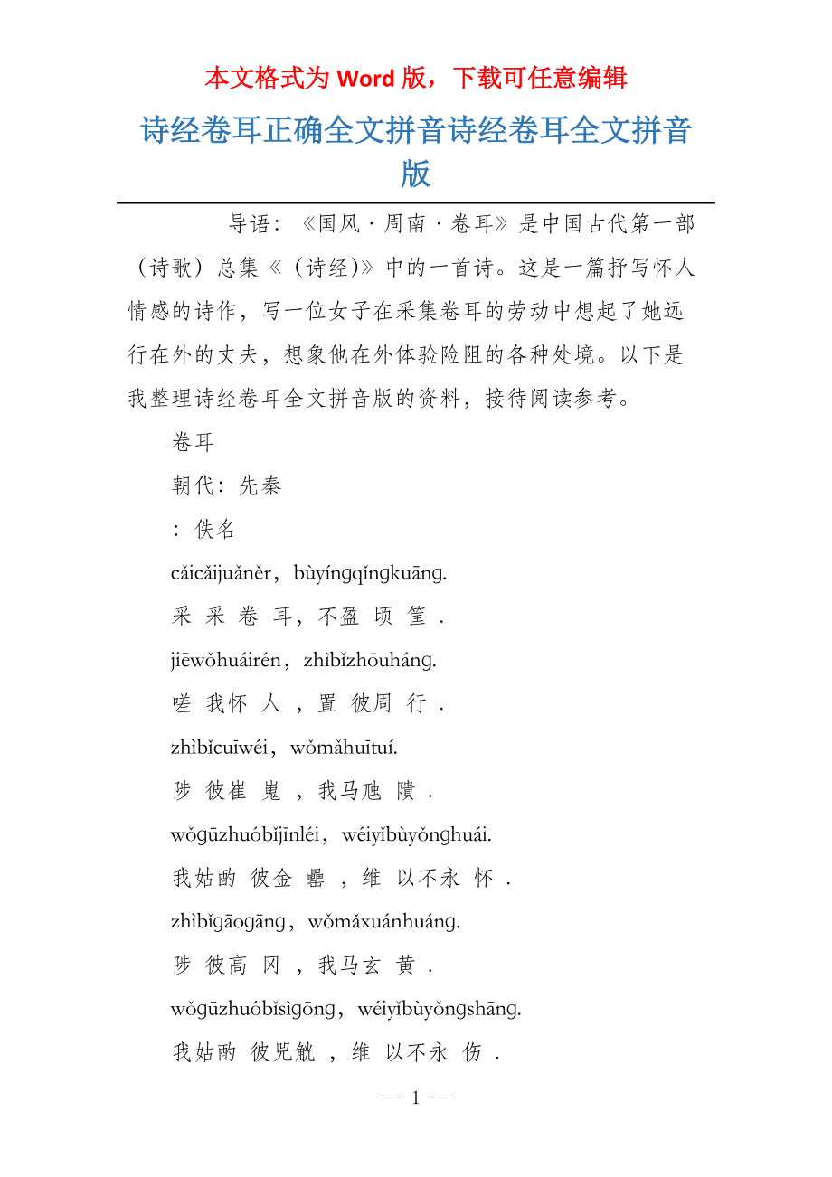 诗经卷耳正确全文拼音诗经卷耳全文拼音版_第1页