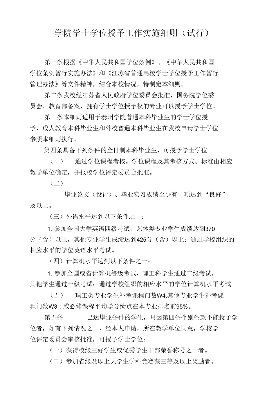 学院学士学位授予工作实施细则(试行)_第1页