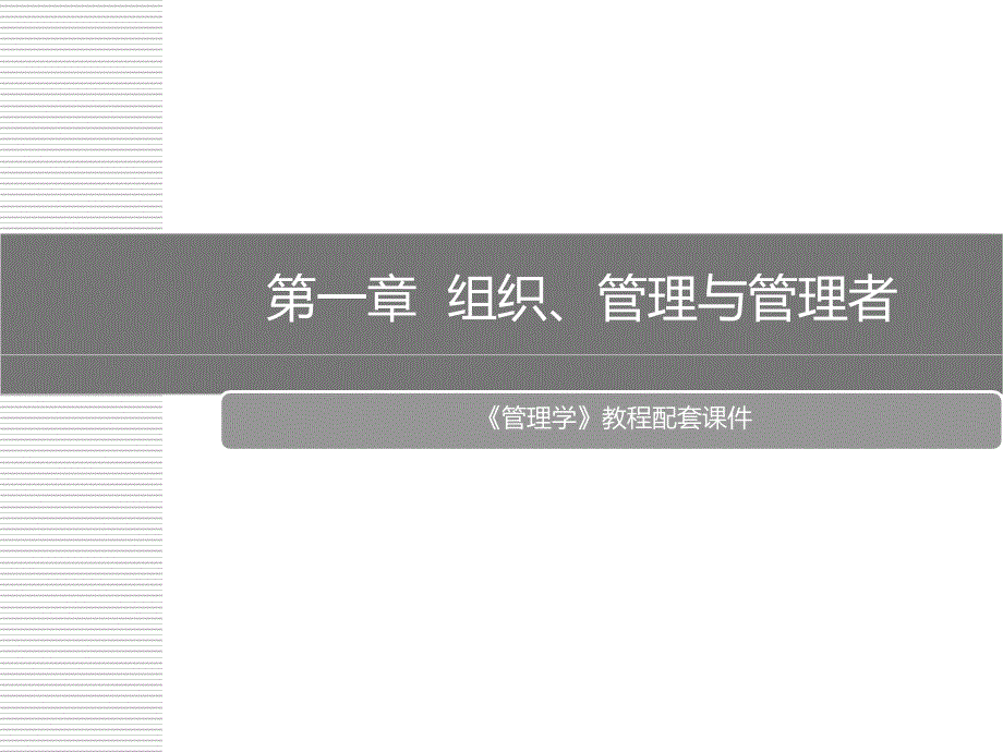 第1章 组织、管理和管理者2教程文件_第1页