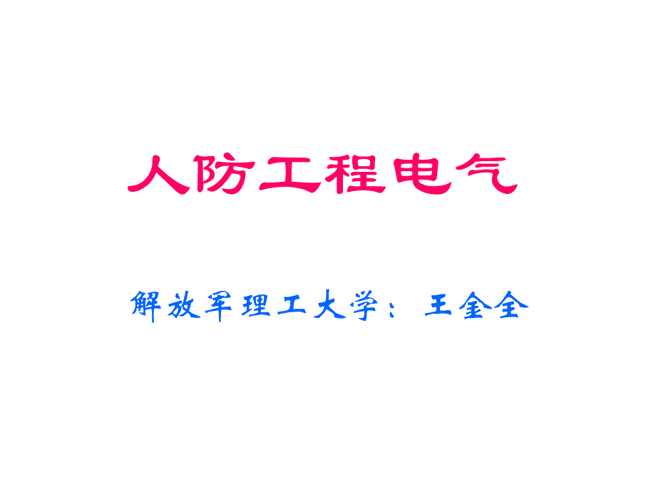 人防工程监理培训电气课程幻灯片教案资料_第1页