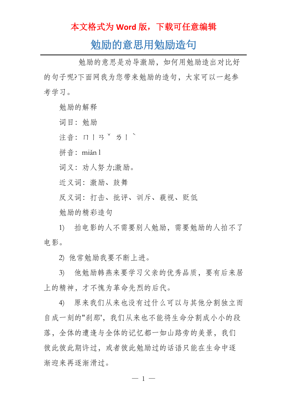 勉励的意思用勉励造句_第1页