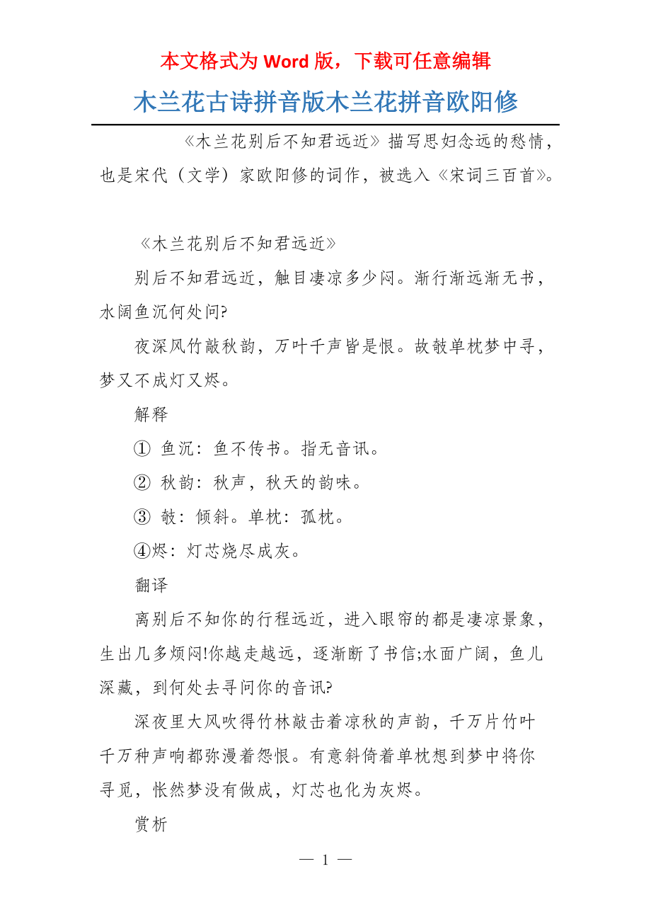 木兰花古诗拼音版木兰花拼音欧阳修_第1页