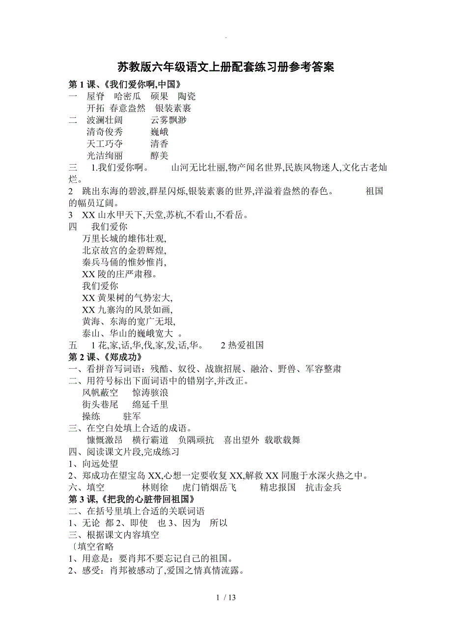 苏版语文六年级（上册）配套练习答案及解析_第1页