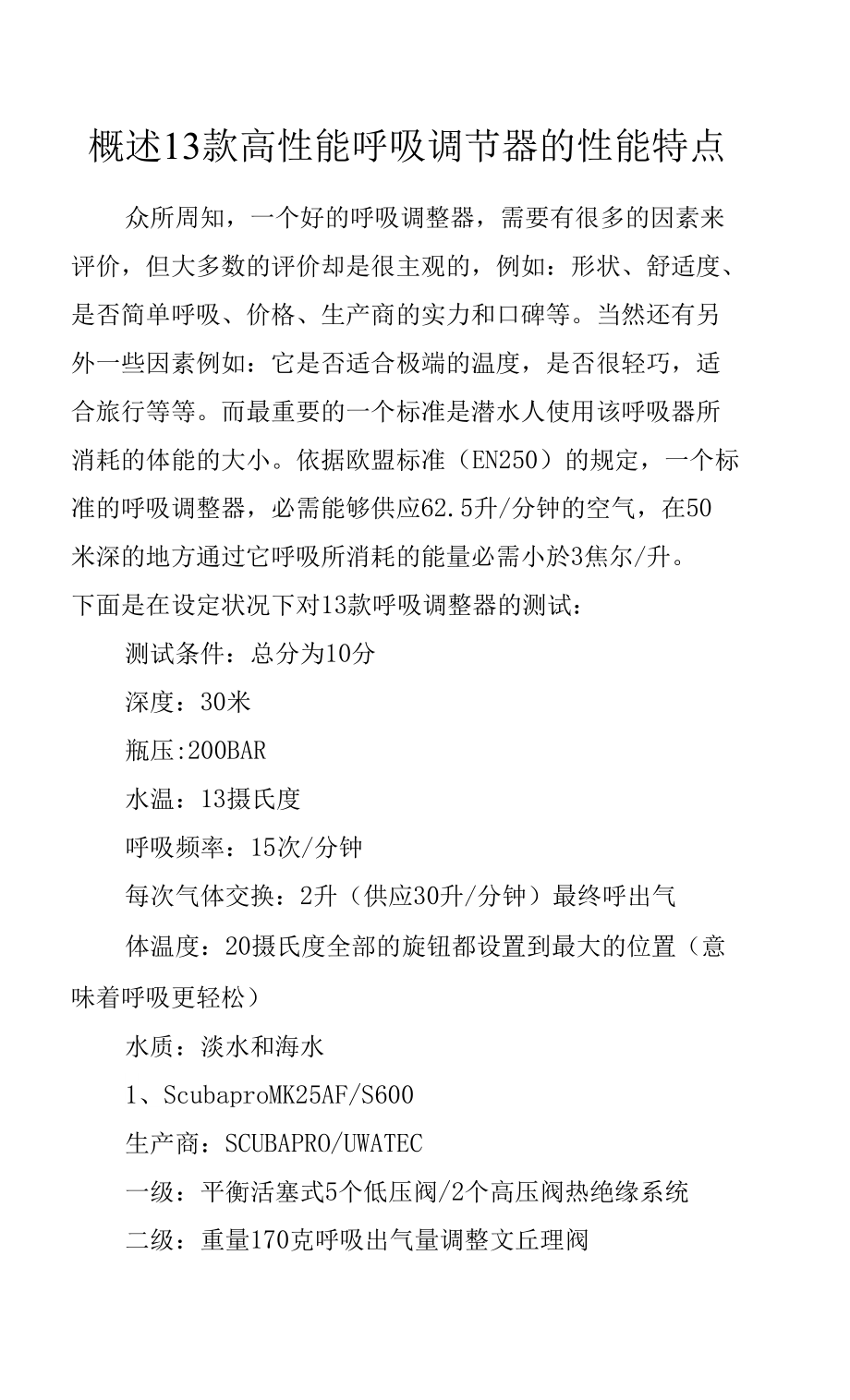 概述13款高性能呼吸调节器的性能特点.docx_第1页