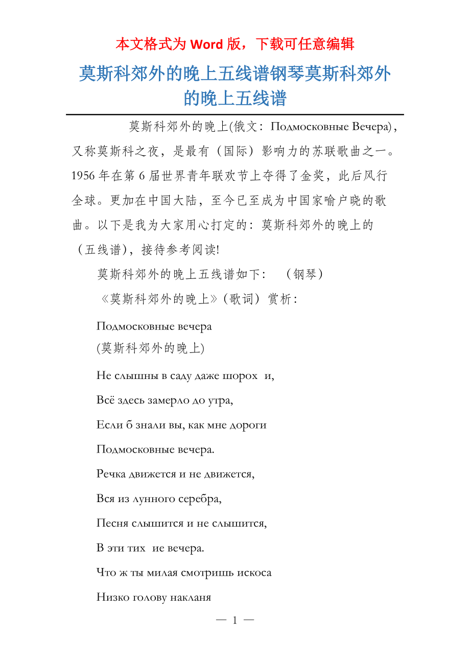 莫斯科郊外的晚上五线谱钢琴莫斯科郊外的晚上五线谱_第1页