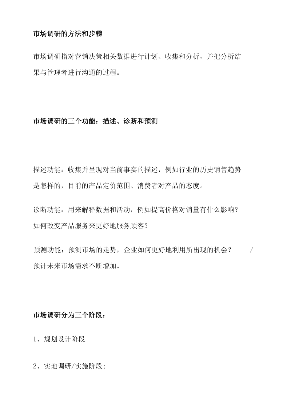 市场调研的方法和步骤_第1页