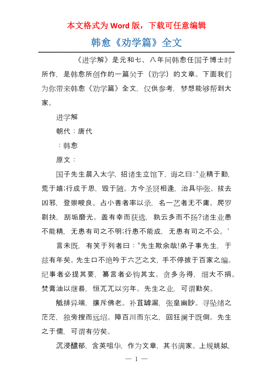 韩愈《劝学篇》全文_第1页