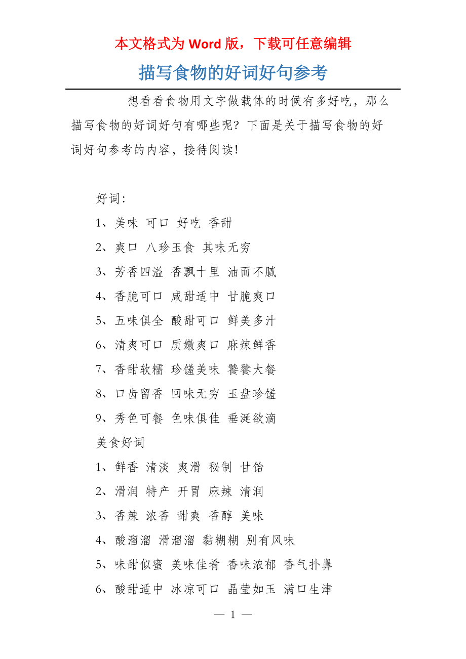 描写食物的好词好句参考_第1页
