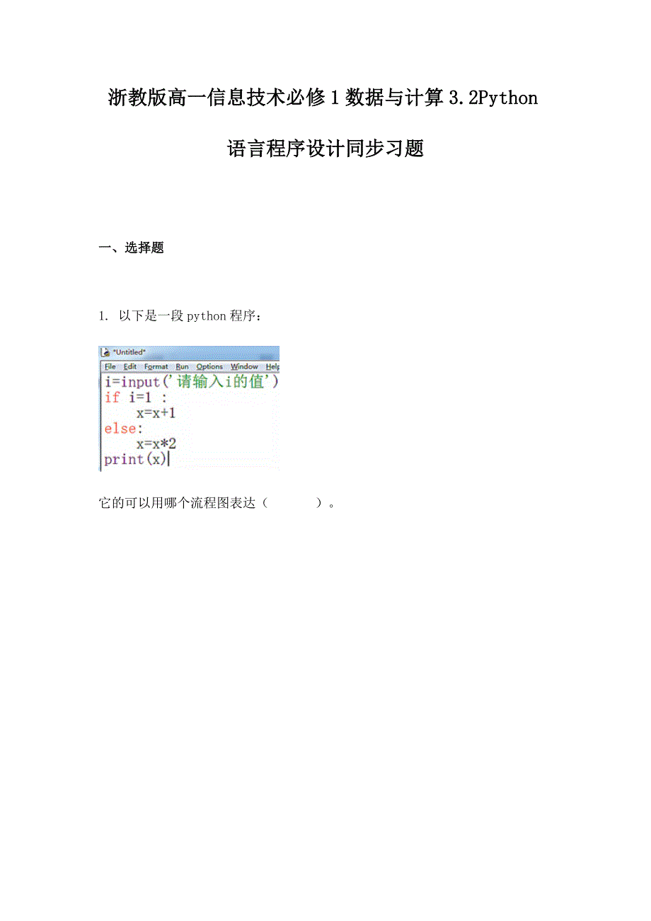 浙教版高一信息技术必修1数据与计算3.2Python语言程序设计同步习题_第1页