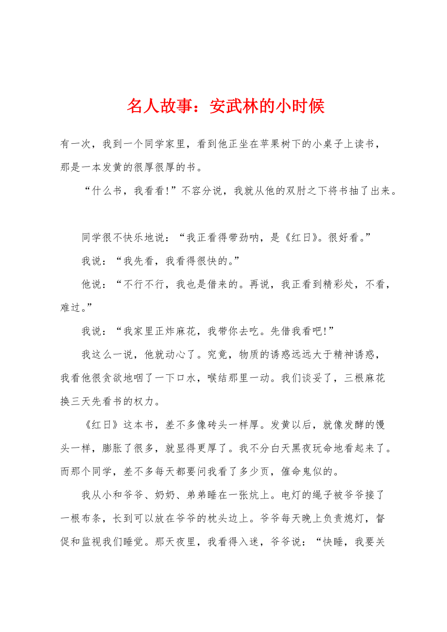 名人故事：安武林的小时候_第1页