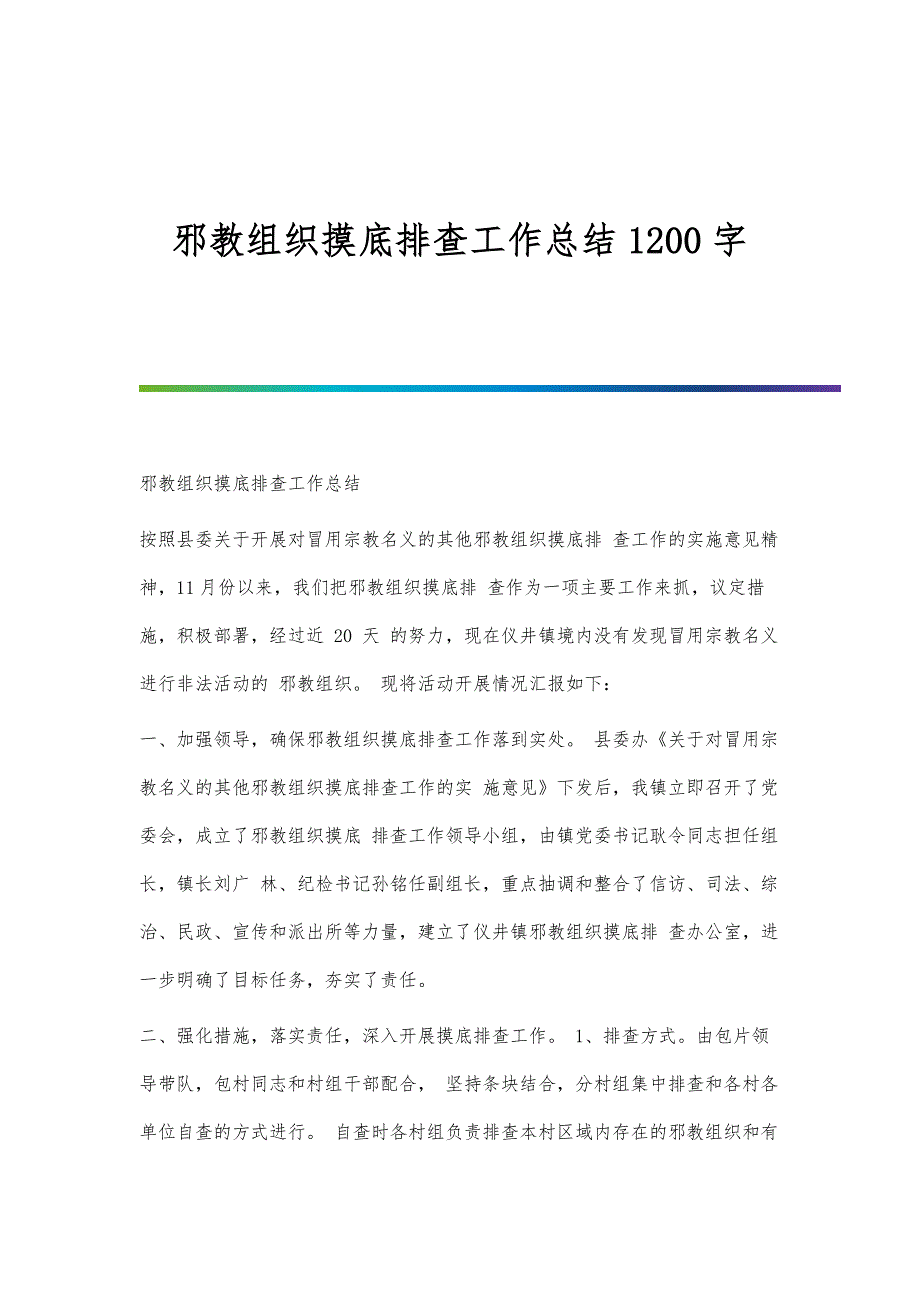 邪教组织摸底排查工作总结1200字_第1页