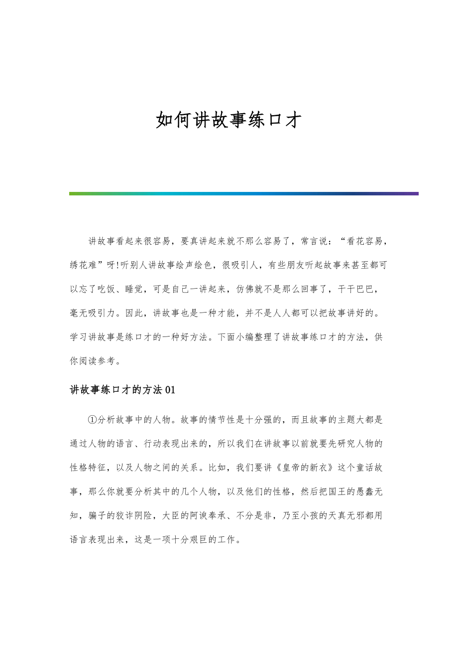 如何讲故事练口才_第1页