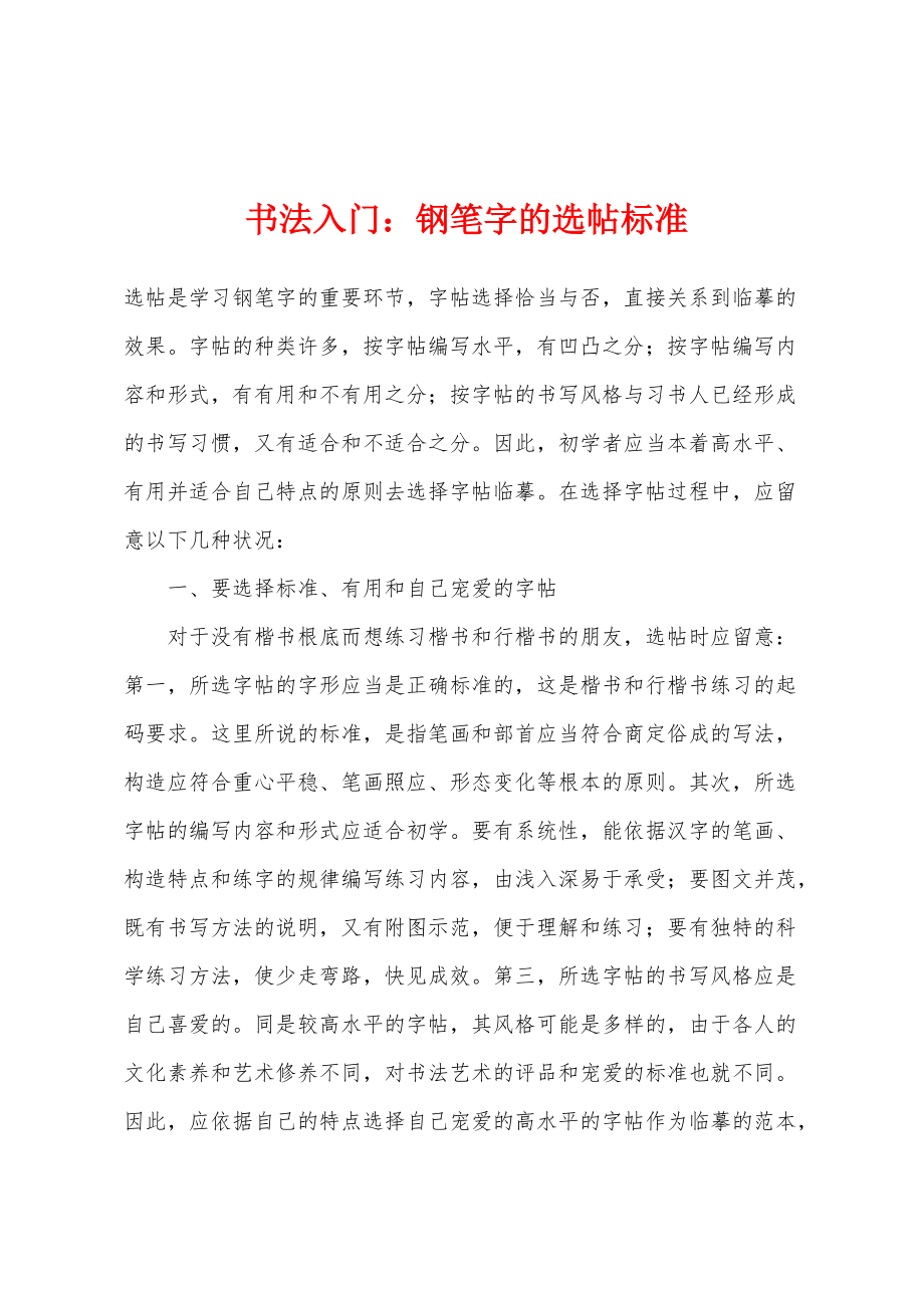 书法入门：钢笔字的选帖标准_第1页