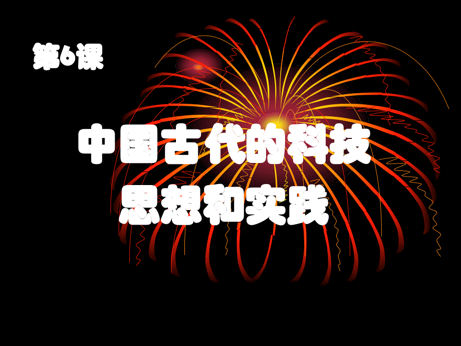 第七章中国古代科学技术5教学材料_第1页