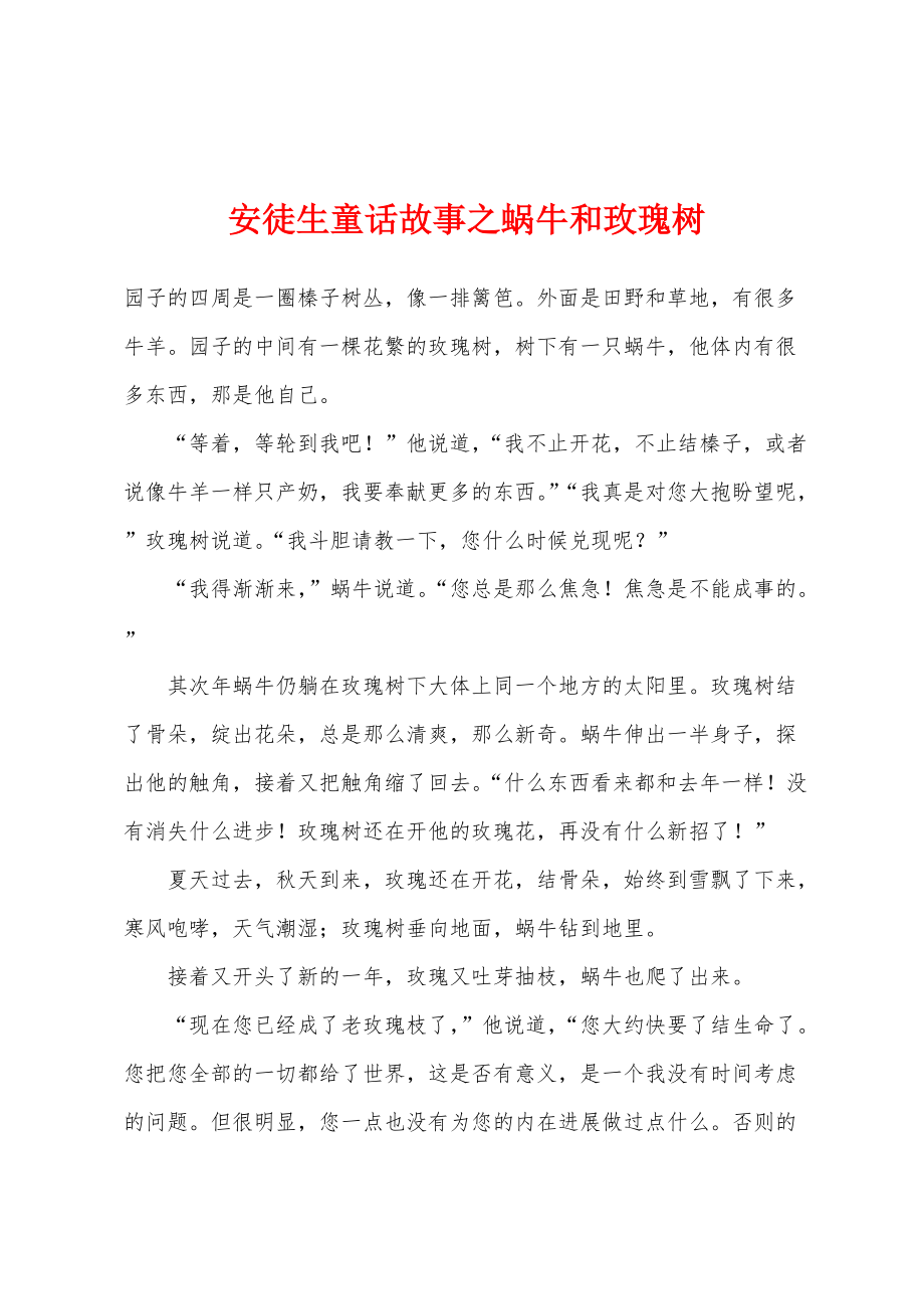 安徒生童话故事之蜗牛和玫瑰树_第1页