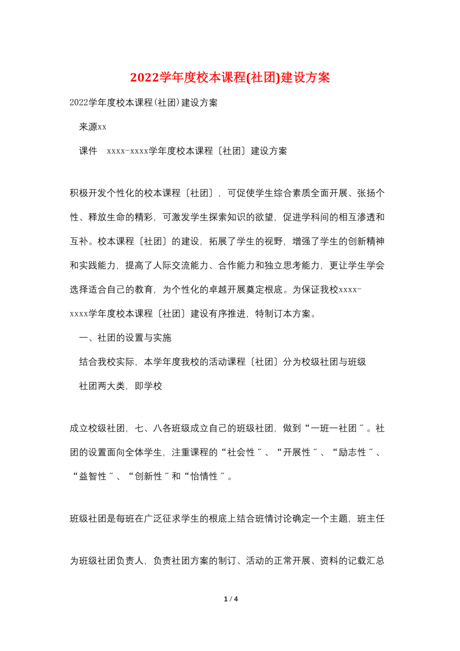 2022学年度校本课程(社团)建设方案_第1页
