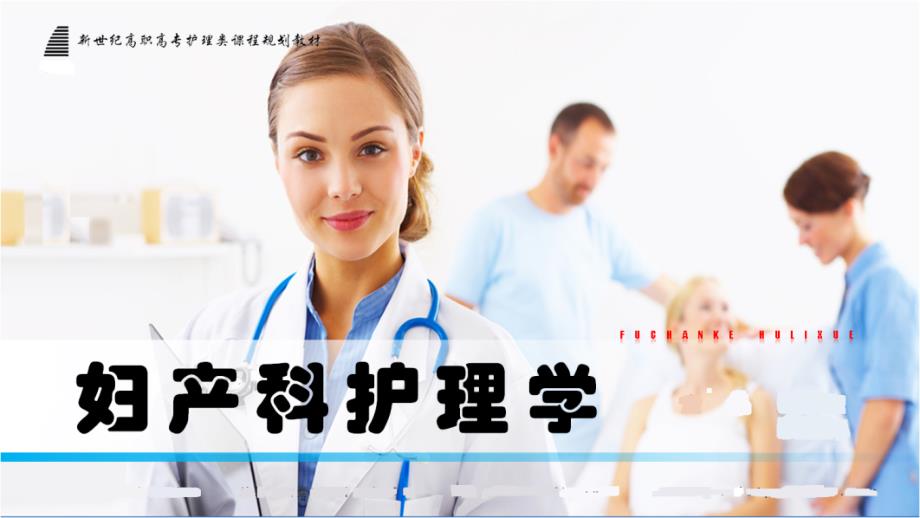 妇产科护理学 第3章 妊娠_第1页