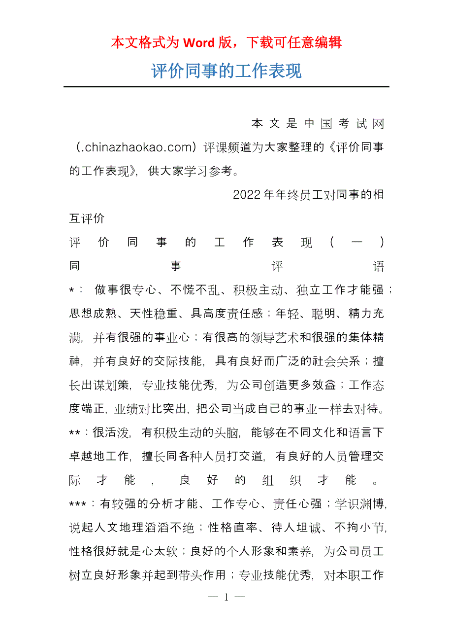 评价同事的工作表现_第1页