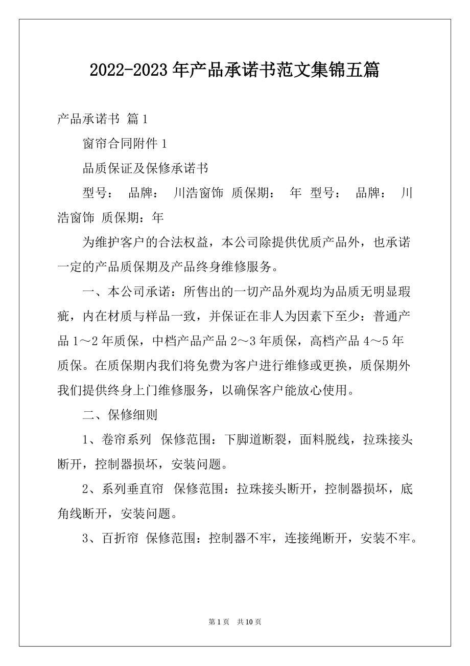 2022-2023年产品承诺书范文集锦五篇_第1页