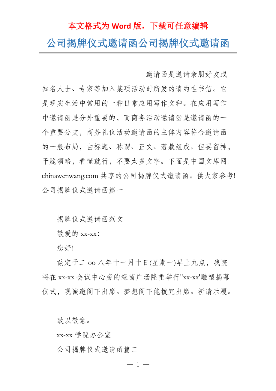 公司揭牌仪式邀请函公司揭牌仪式邀请函_第1页