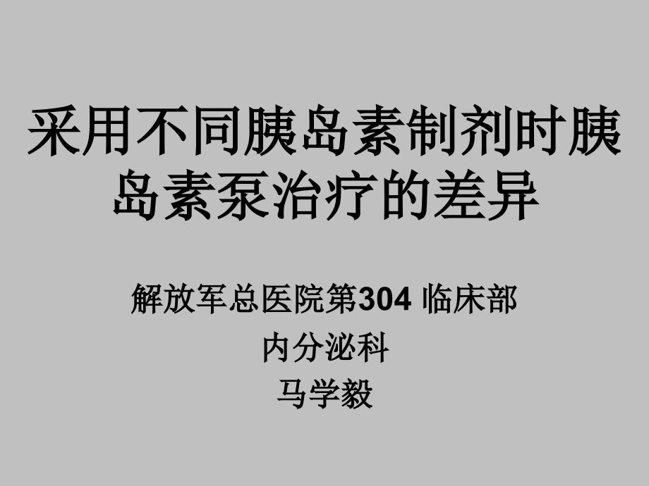 采用不同胰岛素制剂时胰岛素泵治疗的1讲义教材_第1页