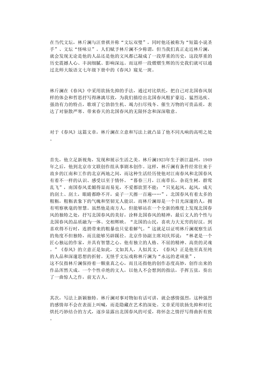 国开电大作业范文-《春风》塑造的别样林斤澜_第1页