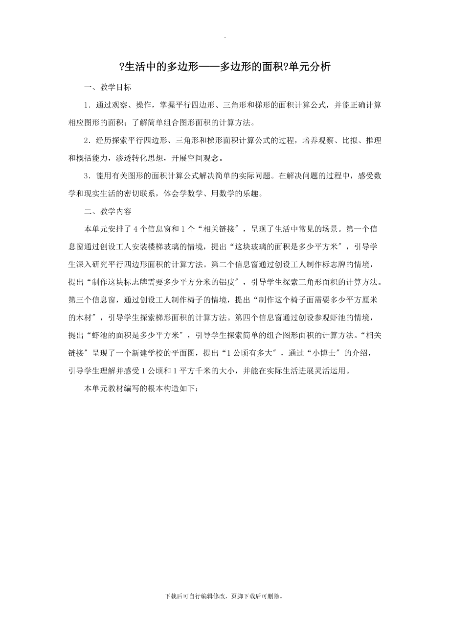 五年级数学上册第五单元《生活中的多边形——多边形的面积》单元分析青岛版_第1页