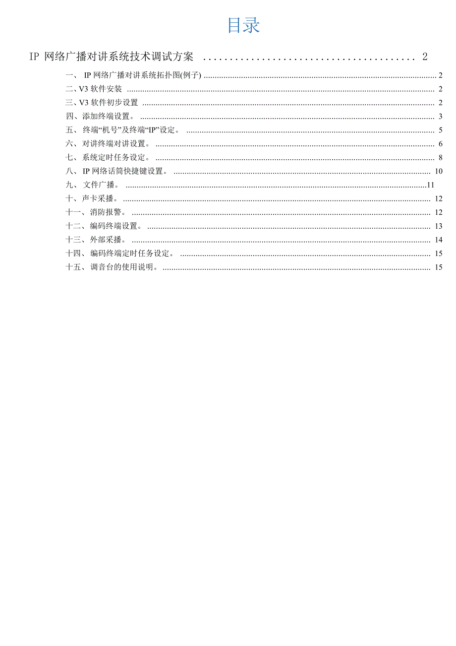 IP网络广播对讲系统技术调试说明书_第1页