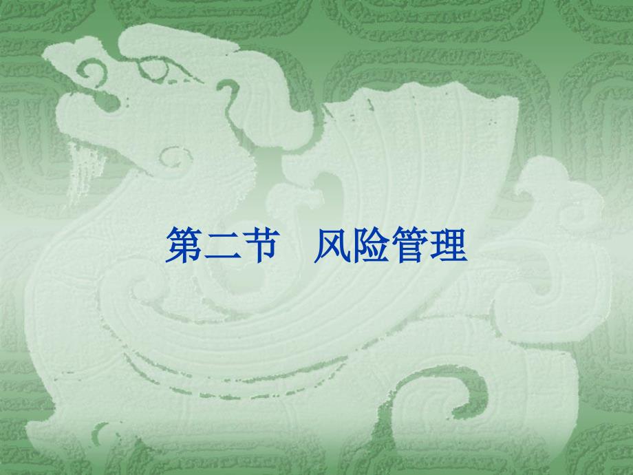 第一章风险与风险管理26学习资料_第1页