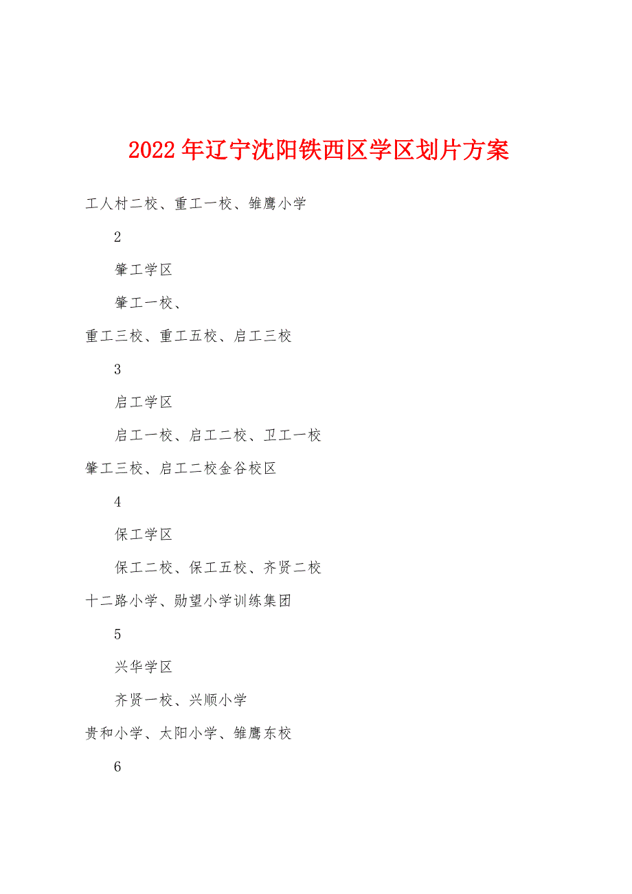 2022年辽宁沈阳铁西区学区划片_第1页